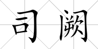 司闕