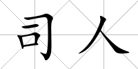 司人
