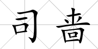司嗇