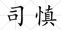 司慎