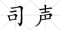 司聲