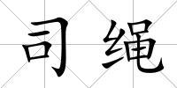 司繩