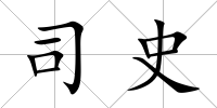 司史