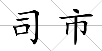 司市
