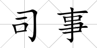 司事