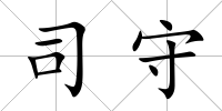司守
