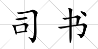 司書