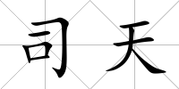 司天