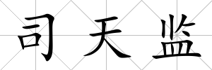 司天監(jiān)