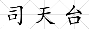 司天臺(tái)