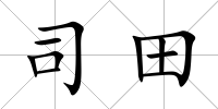 司田