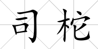 司柁
