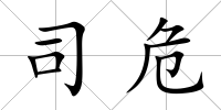 司危
