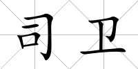 司衛