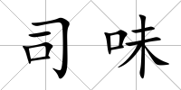 司味