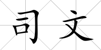 司文