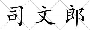 司文郎