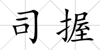司握