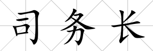 司務(wù)長