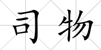 司物