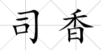 司香