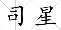 司星