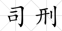司刑