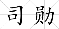 司勛
