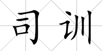司訓