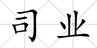 司業