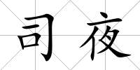 司夜