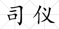 司儀