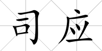 司應(yīng)