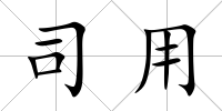 司用