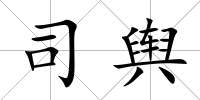 司輿
