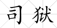 司獄