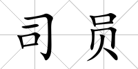 司員