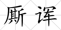 廝諢