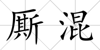廝混