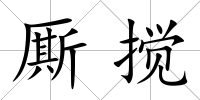 廝攪