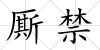 廝禁