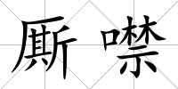 廝噤