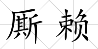 廝賴