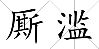 廝濫