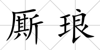 廝瑯