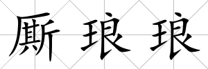 廝瑯瑯