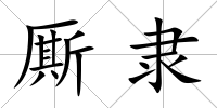 廝隸