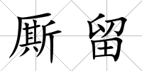 廝留