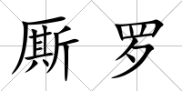 廝羅