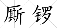廝鑼